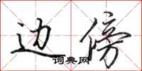 田英章边傍行书怎么写
