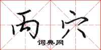 田英章丙穴行书怎么写