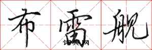 田英章布雷舰行书怎么写