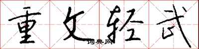 钱沛云重文轻武行书怎么写