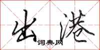 田英章出港行书怎么写