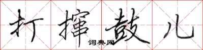 田英章打撺鼓儿行书怎么写