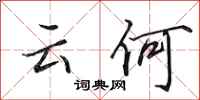 田英章云何行书怎么写