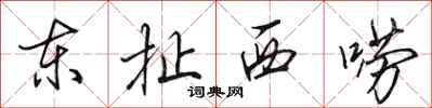 田英章东扯西唠行书怎么写