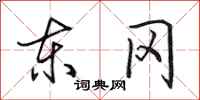 田英章东冈行书怎么写