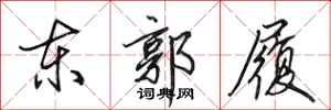 田英章东郭履行书怎么写