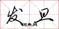 田英章发旦行书怎么写