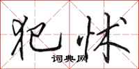 田英章犯怵行书怎么写