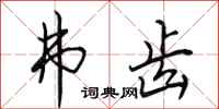 田英章弗齿行书怎么写