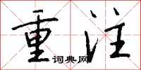 钱沛云重注行书怎么写