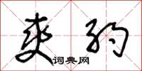 王冬龄爽约草书怎么写