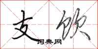 田英章支饮行书怎么写