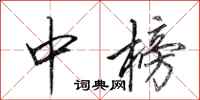 田英章中榜行书怎么写