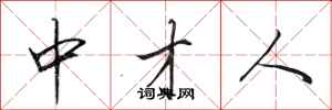 田英章中才人行书怎么写