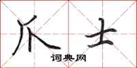 田英章爪士行书怎么写