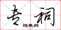 田英章专祠行书怎么写