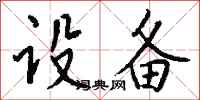 钱沛云设备行书怎么写