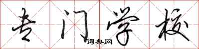 田英章专门学校行书怎么写