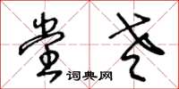 王冬龄堂老草书怎么写