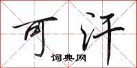 田英章可汗行书怎么写