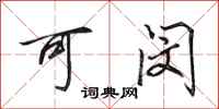 田英章可闵行书怎么写