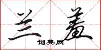 田英章兰羞行书怎么写