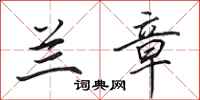 田英章兰章行书怎么写
