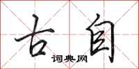 田英章古自行书怎么写