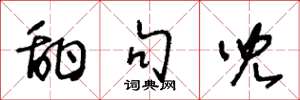 王冬龄甜句儿草书怎么写