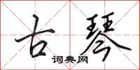田英章古琴行书怎么写