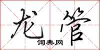 田英章龙管行书怎么写