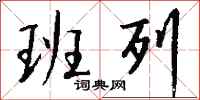 钱沛云班列行书怎么写