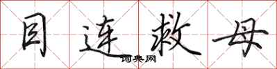 田英章目连救母行书怎么写