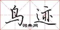 田英章鸟迹行书怎么写