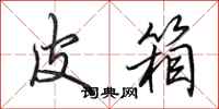 田英章皮箱行书怎么写