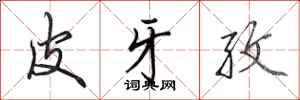 田英章皮牙孜行书怎么写