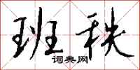 钱沛云班秩行书怎么写
