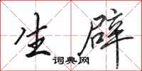 田英章生辟行书怎么写