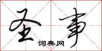 田英章圣事行书怎么写