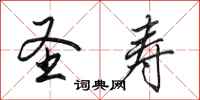 田英章圣寿行书怎么写
