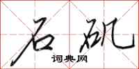 田英章石矶行书怎么写