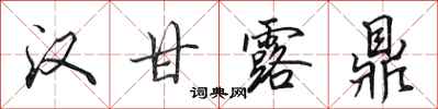 田英章汉甘露鼎行书怎么写