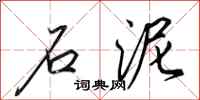 田英章石泥行书怎么写