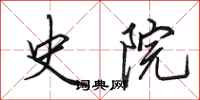 田英章史院行书怎么写