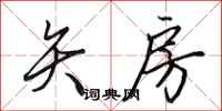 田英章矢房行书怎么写