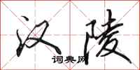 田英章汉陵行书怎么写