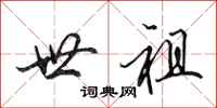 田英章世祖行书怎么写