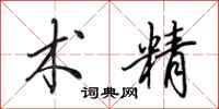 田英章术精行书怎么写