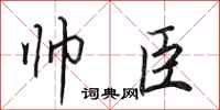 田英章帅臣行书怎么写