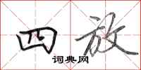 田英章四放行书怎么写